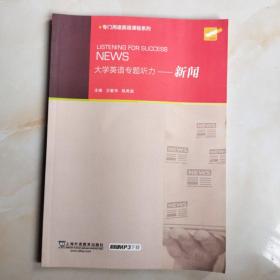 专门用途英语课程系列 大学英语专题听力：新闻