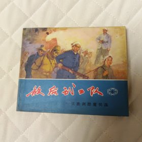 敌后武工队 连环画六庆胜利群魔伏诛