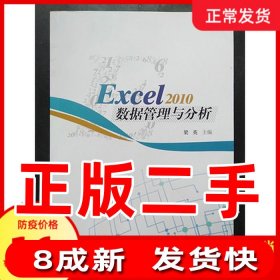 ESCEL2010数据管理与分析 梁英 电子科技大学9787564753498