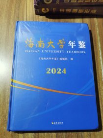 海南大学年鉴 2024