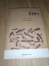 哲学要义：大学入门丛书