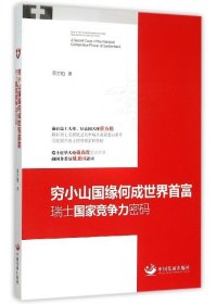 窮小山國緣何成世界首富(瑞士競爭力密碼)