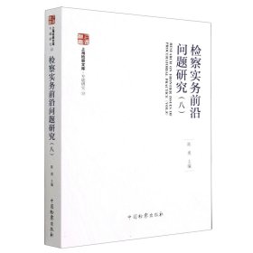 检察实务前沿问题研究(8) 法学理论  新华正版