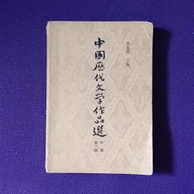 中国历代文学作品选中编第一册