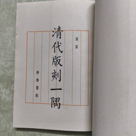 清代版刻一隅