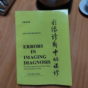 影像診斷中的誤診