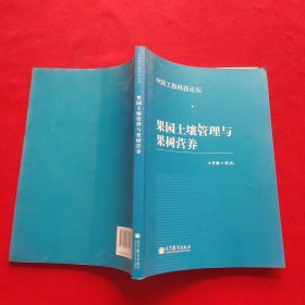 中国工程科技论坛 ：果园土壤管理与果树营养