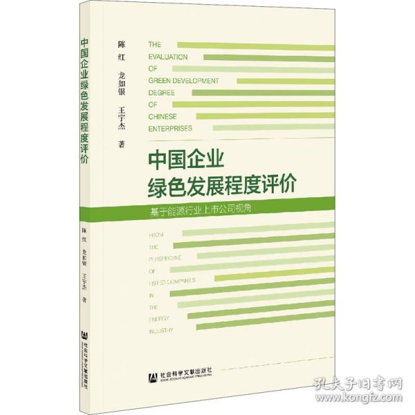 中国企业绿色发展程度评价——基于能源行业上市公司视角