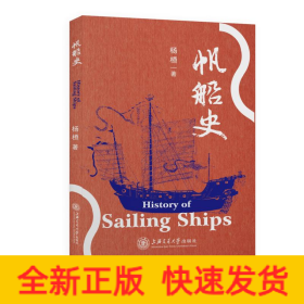 帆船史
