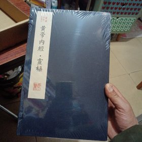 影印中医经典系列——黄帝内经·灵枢（珍藏版）（一涵4册）（难经集注）（素问）（6开宣纸线装（三套和售）