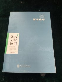 海派文化地图：都市传奇