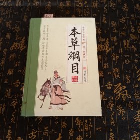 本草纲目(全四册)：简体横排/全译文/黑白插图