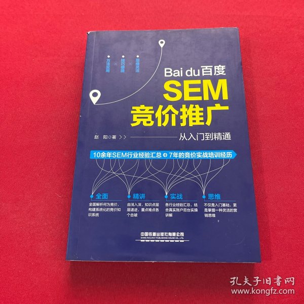 百度SEM竞价推广从入门到精通