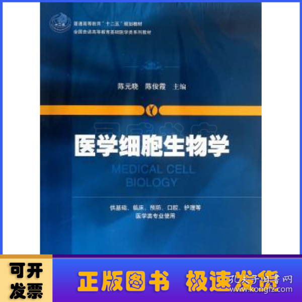 医学细胞生物学/普通高等教育“十二五”规划教材·全国普通高等教育基础医学类系列教材