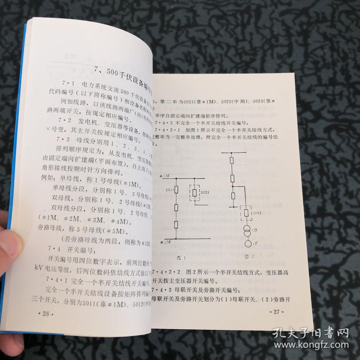 运行规程 第四分册 变电站事故处理及数据、术语