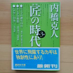 日文书 匠の时代　第３巻　新版 （讲谈社文库）内桥克人