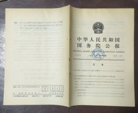 中华人民共和国国务院公报【1985年第16号】·