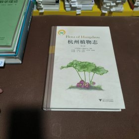 杭州植物志（第1卷）