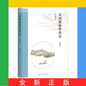 詩詞曲格律講話(典藏本)(精)