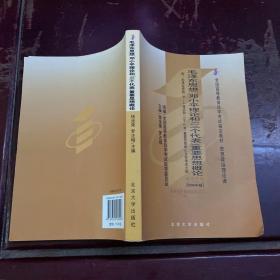 全国高等教育自学考试指定教材：毛泽东思想、邓小平理论和“三个代表”重要思想概论