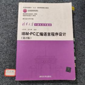 IBM-PC汇编语言程序设计 （第2版）