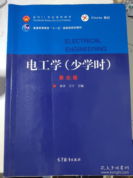 电工学（少学时第五版）