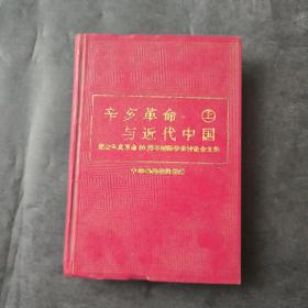 辛亥革命与近代中国：纪念辛亥革命80周年国际学术讨论会文集 （上册）