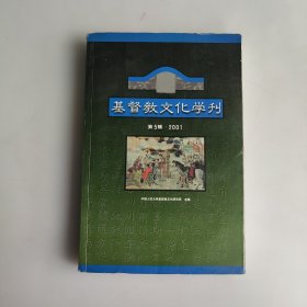 基督教文化学刊（第五辑）2001