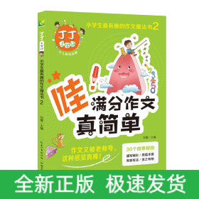 满分作文真简单 丁丁上学记:小学生最有趣的作文魔法书2 小学生优秀作文分类作文满分作文素材