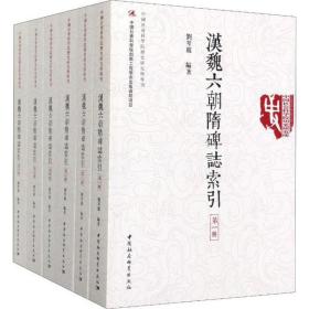漢魏六朝隋碑志索引(6冊)