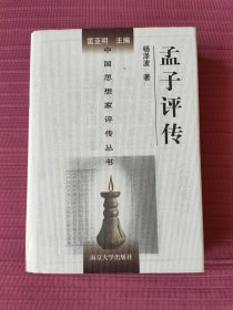 中国思想家评传丛书6：孟子评传(精装)