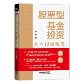 正版 股票型基金投资从入门到精通 中国 中国铁道出版社