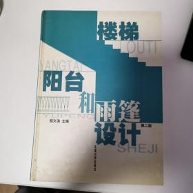 楼梯阳台和雨蓬设计