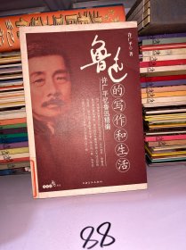 鲁迅的写作和生活：许广平忆鲁迅精编