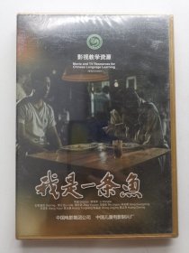 版本自辩 未拆 大陆 剧情 电影 1碟 DVD 我是一条鱼 李立达 多语种影视译制 影视教学资源