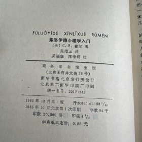 弗洛伊德心理学入门