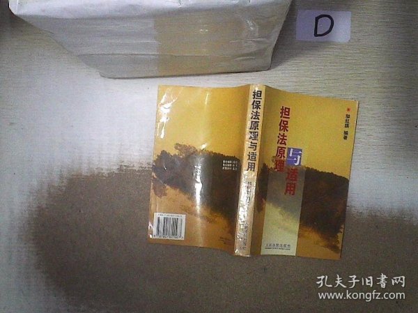 担保法原理与适用