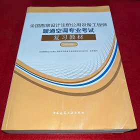 全国勘察设计注册公用设备工程师暖通空调专业考试复习教材（2023年版）