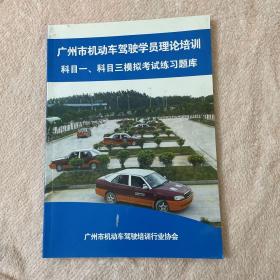 广州市机动车驾驶学员理论培训科目一 科目三模拟考试练习题库（付邮送）不退换不包邮