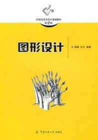 图形设计 杨娜，红方编著 9787565701153 中国传媒大学出版社