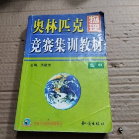 奥林匹克物理竞赛集训教材.高中