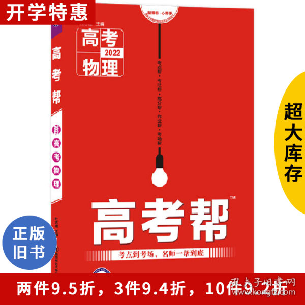高考帮 高考物理 2022天星教育研究院南京师范大学出版社