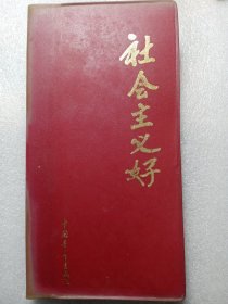 90年代全国青少年读书教育活动组织委员会赠送的笔记本，前6张都是题字，中间笔记本，后面是通讯录。。。特价15包邮包老，状态微黄，细微破裂