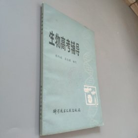 生物高考輔導(dǎo)