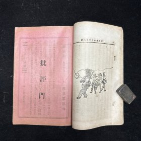 晚清原版期刊《新民丛报》第三十二号，光绪二十九年（1903）六月初版，本期刊是20世纪初资产阶级改良派的重要刊物，于1902年2月由梁启超创办于日本横滨。