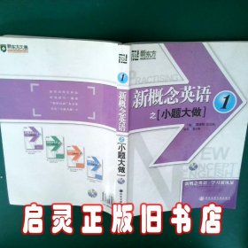 新概念英语之小题大做1 秦小雅 西安交通大学出版社