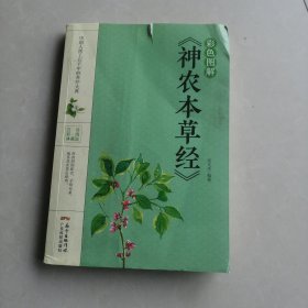 彩色图解《神农本草经》