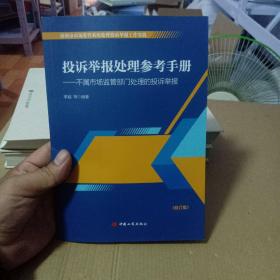 投诉举报处理参考手册——不属市场监管部门处理的投诉举报（修订版）【16开】