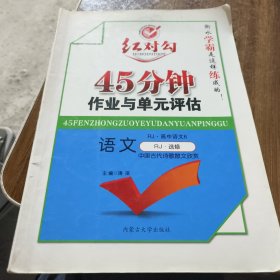 红对勾 45分钟作业与单元评估