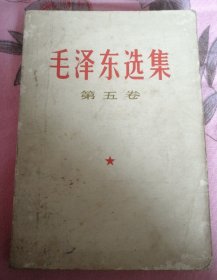 毛泽东选集第五卷